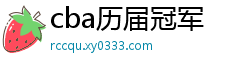 cba历届冠军